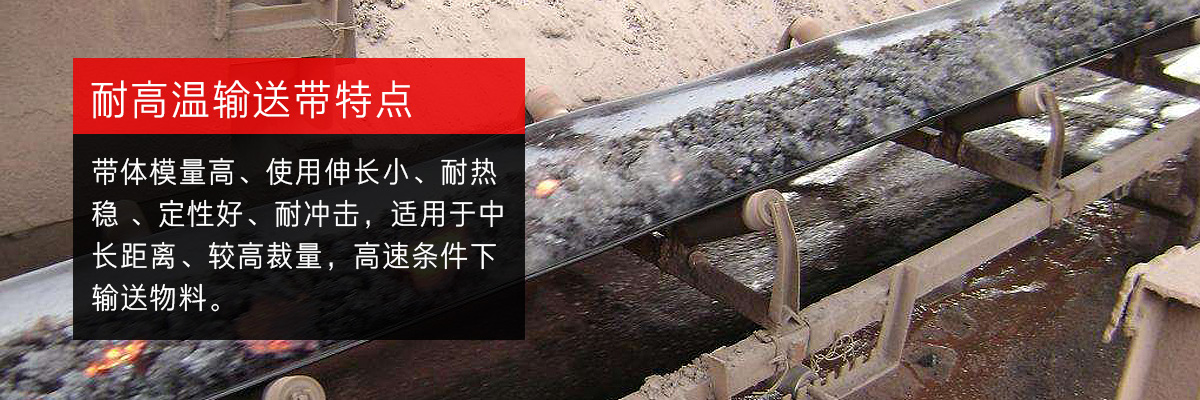 耐高溫輸送帶