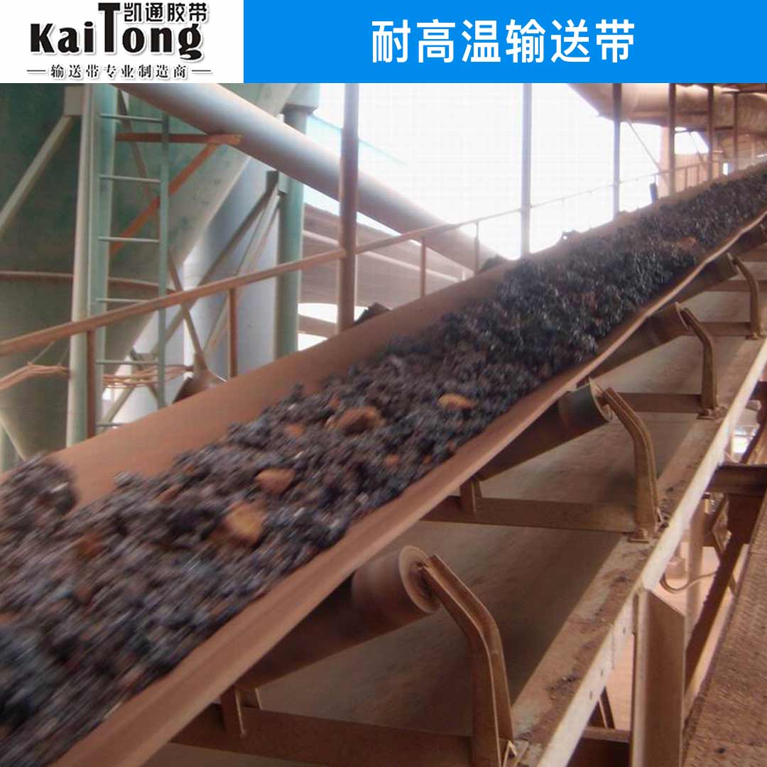 耐熱耐高溫輸送帶性能特點(diǎn)及型號(hào)選擇